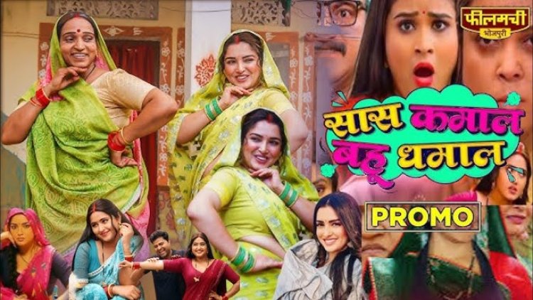 Filamchi Bhojpuri Enters Film Production with ‘Saas Kamaal Bahu Dhamaal’